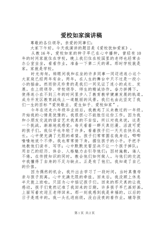 爱校如家致辞演讲稿