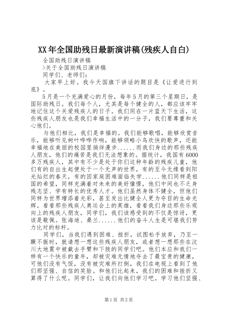 XX年全国助残日最新演讲(残疾人自白)_第1页