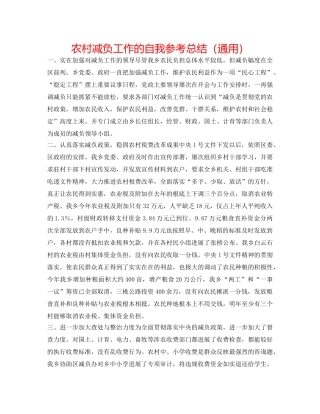 农村减负工作的自我参考总结（通用） 