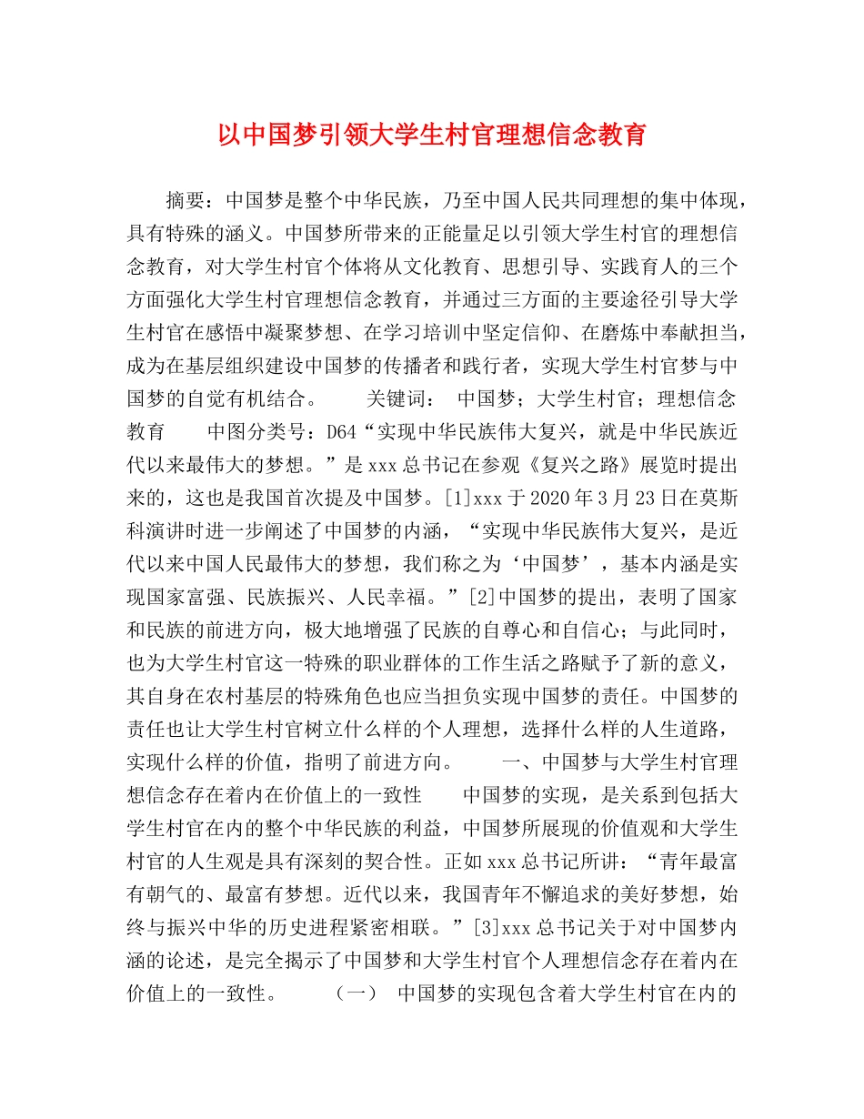 以中国梦引领大学生村官理想信念教育 _第1页