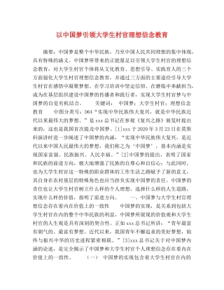 以中国梦引领大学生村官理想信念教育 