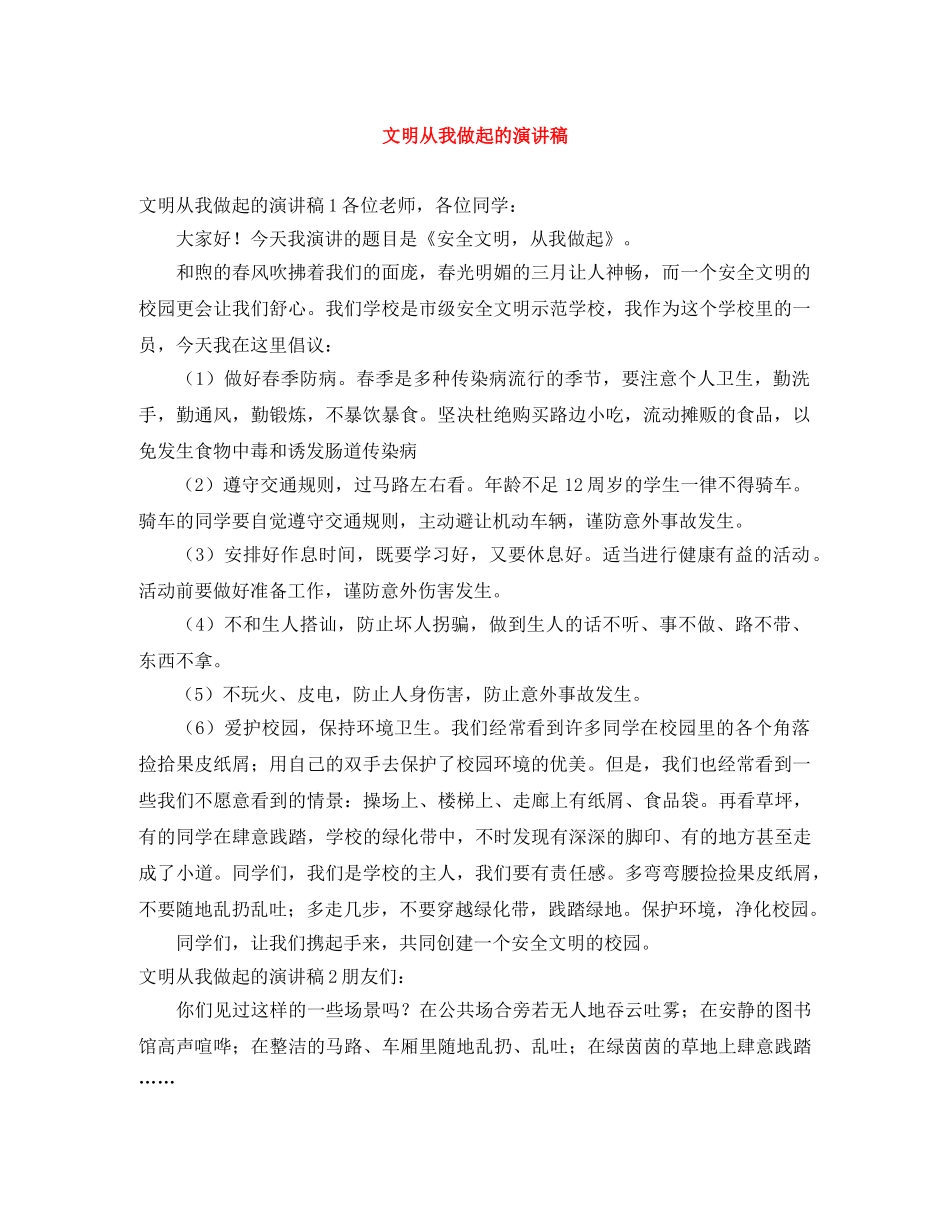 文明从我做起的演讲稿 _第1页