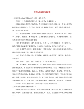 文明从我做起的演讲稿 