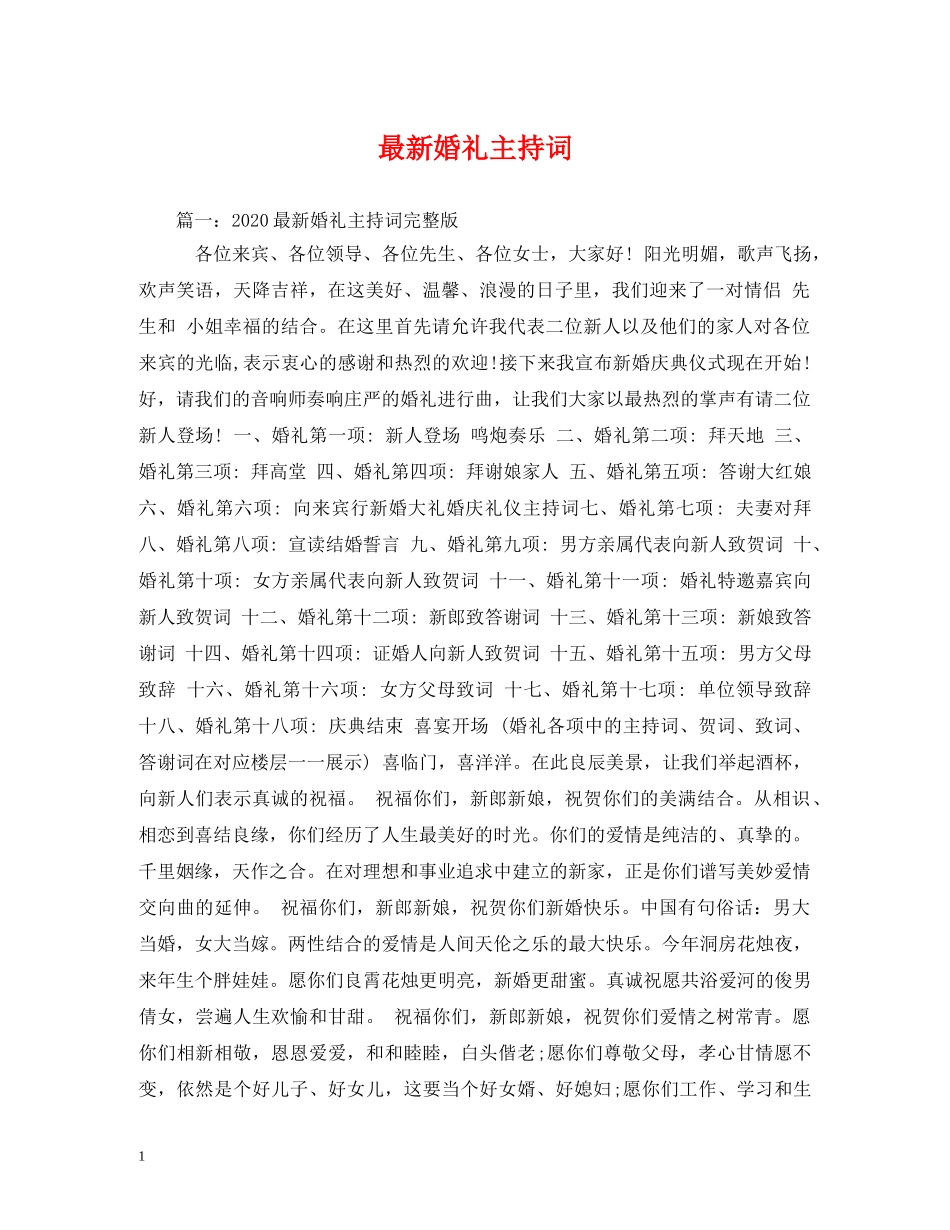 最新婚礼主持词2 _第1页