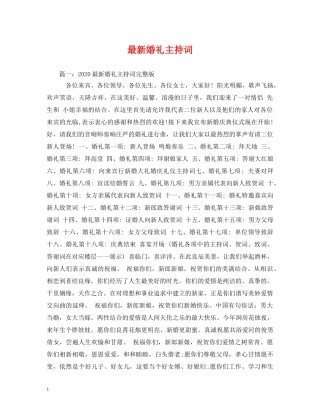 最新婚礼主持词2 