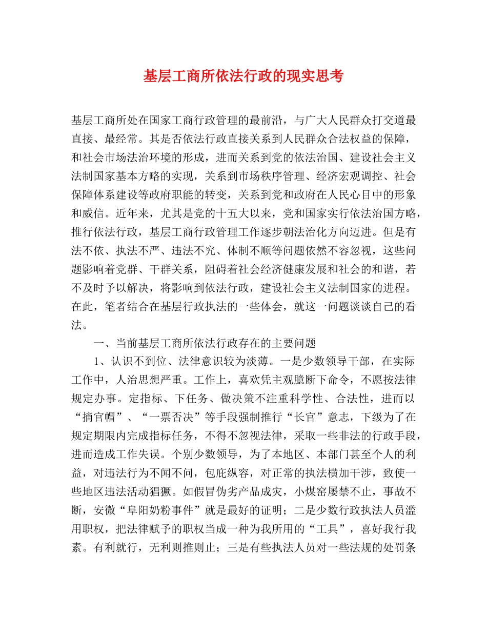 基层工商所依法行政的现实思考 _第1页