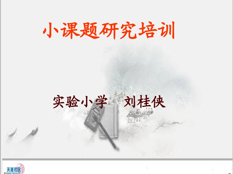 小课题研究培训_第1页