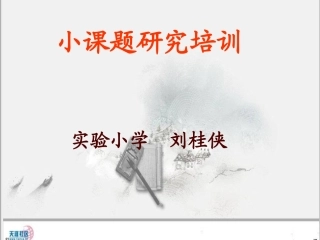 小课题研究培训
