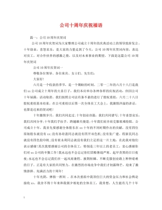 公司十周年庆祝福语 