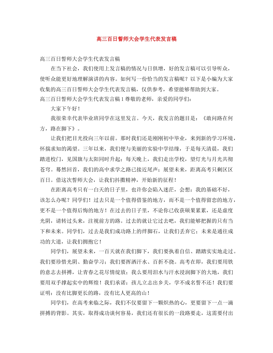 高三百日誓师大会学生代表发言稿 _第1页