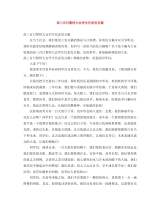 高三百日誓师大会学生代表发言稿 