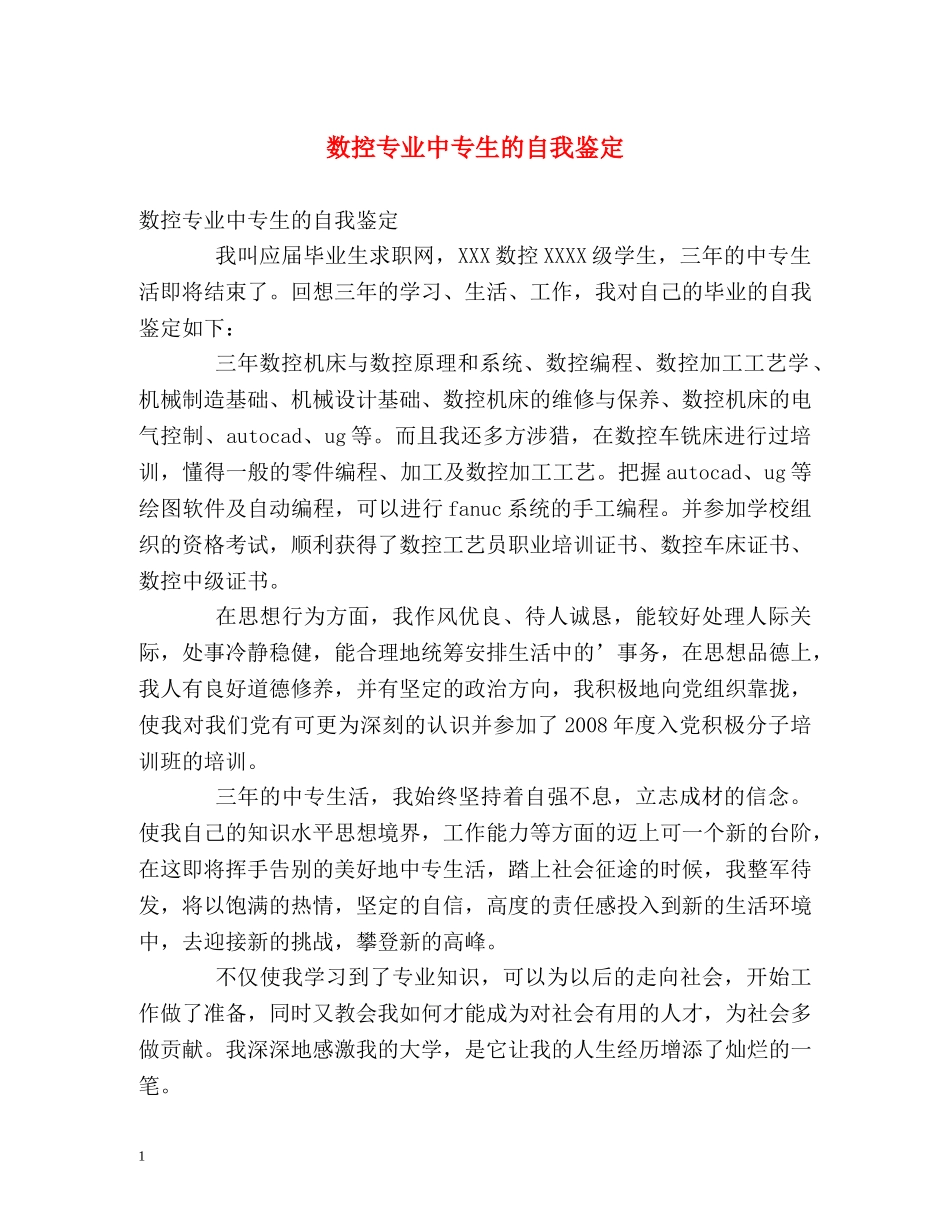 数控专业中专生的自我鉴定 _第1页