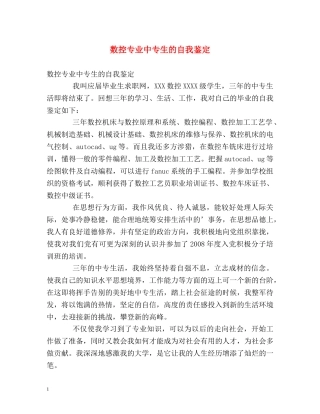 数控专业中专生的自我鉴定 
