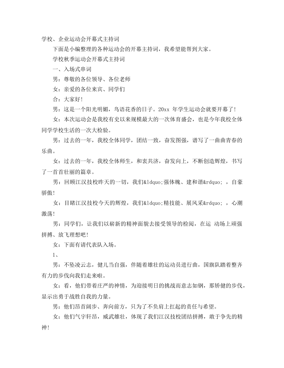 学校、企业运动会开幕式主持词 _第1页