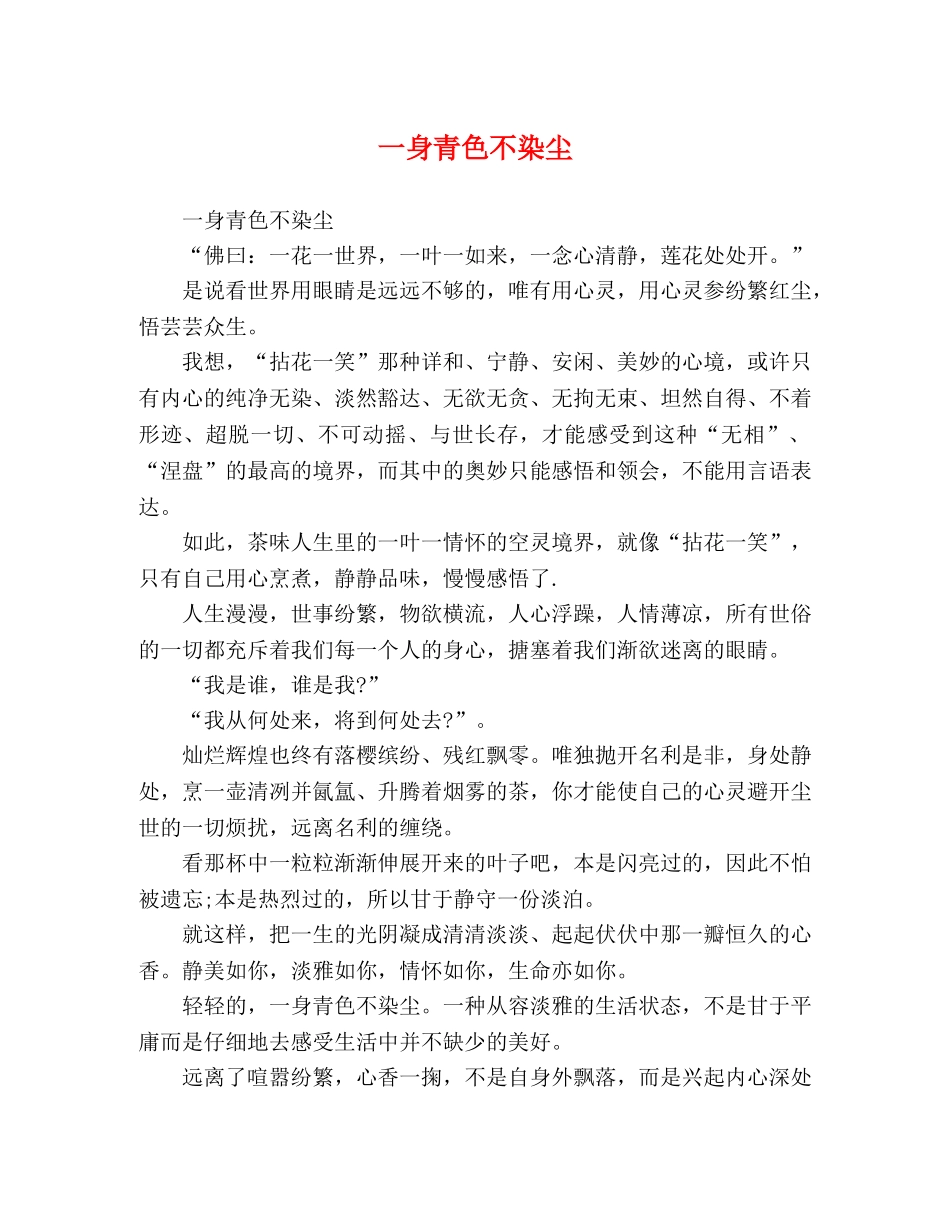 一身青色不染尘 _第1页