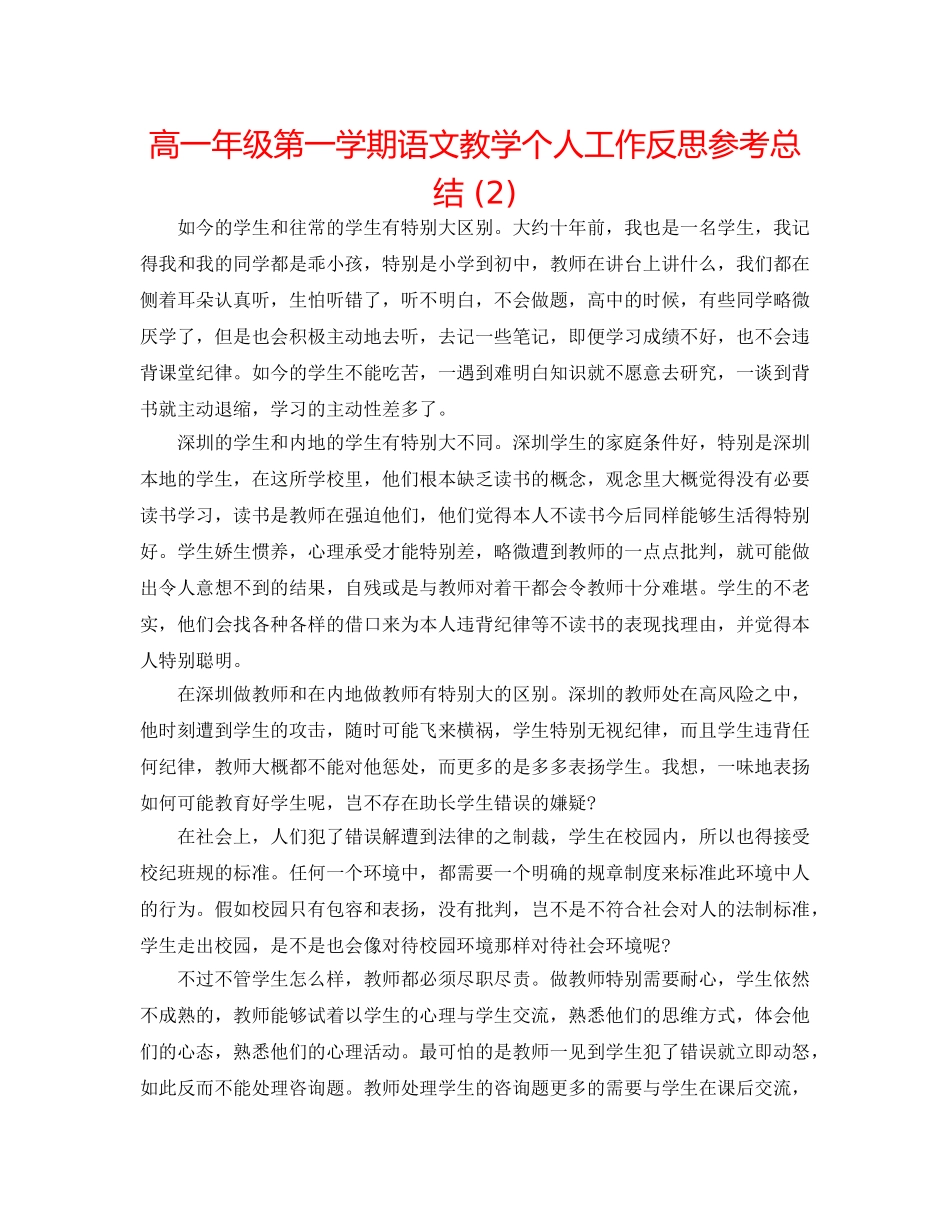 高一年级第一学期语文教学个人工作反思参考总结 (2) _第1页