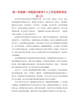 高一年级第一学期语文教学个人工作反思参考总结 (2) 