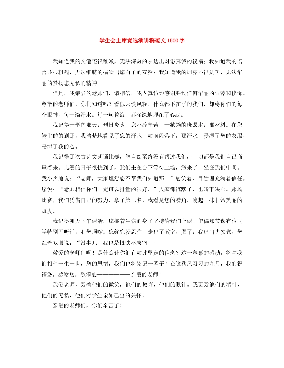 学生会主席竞选演讲稿范文1500字 _第1页