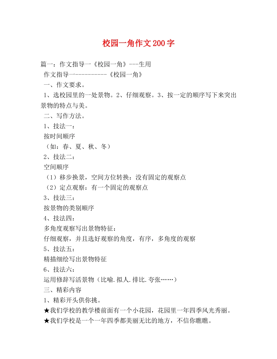 校园一角作文200字 _第1页