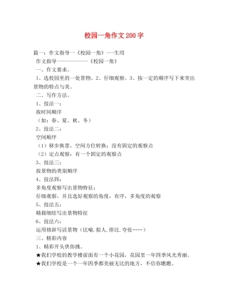校园一角作文200字 