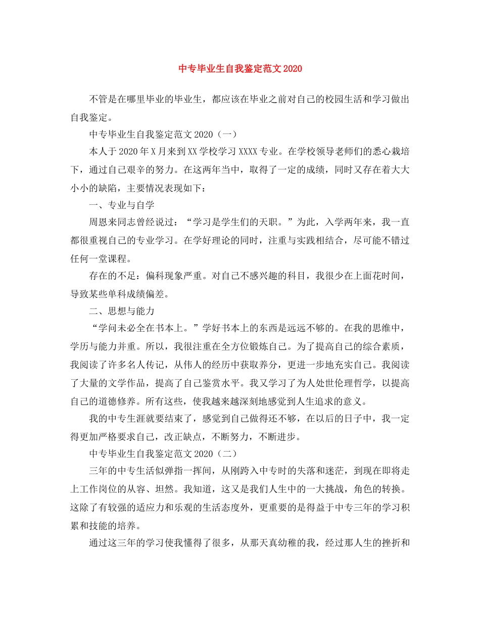 中专毕业生自我鉴定范文2024 _第1页