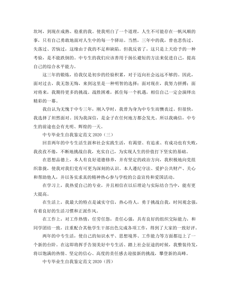 中专毕业生自我鉴定范文2024 _第2页