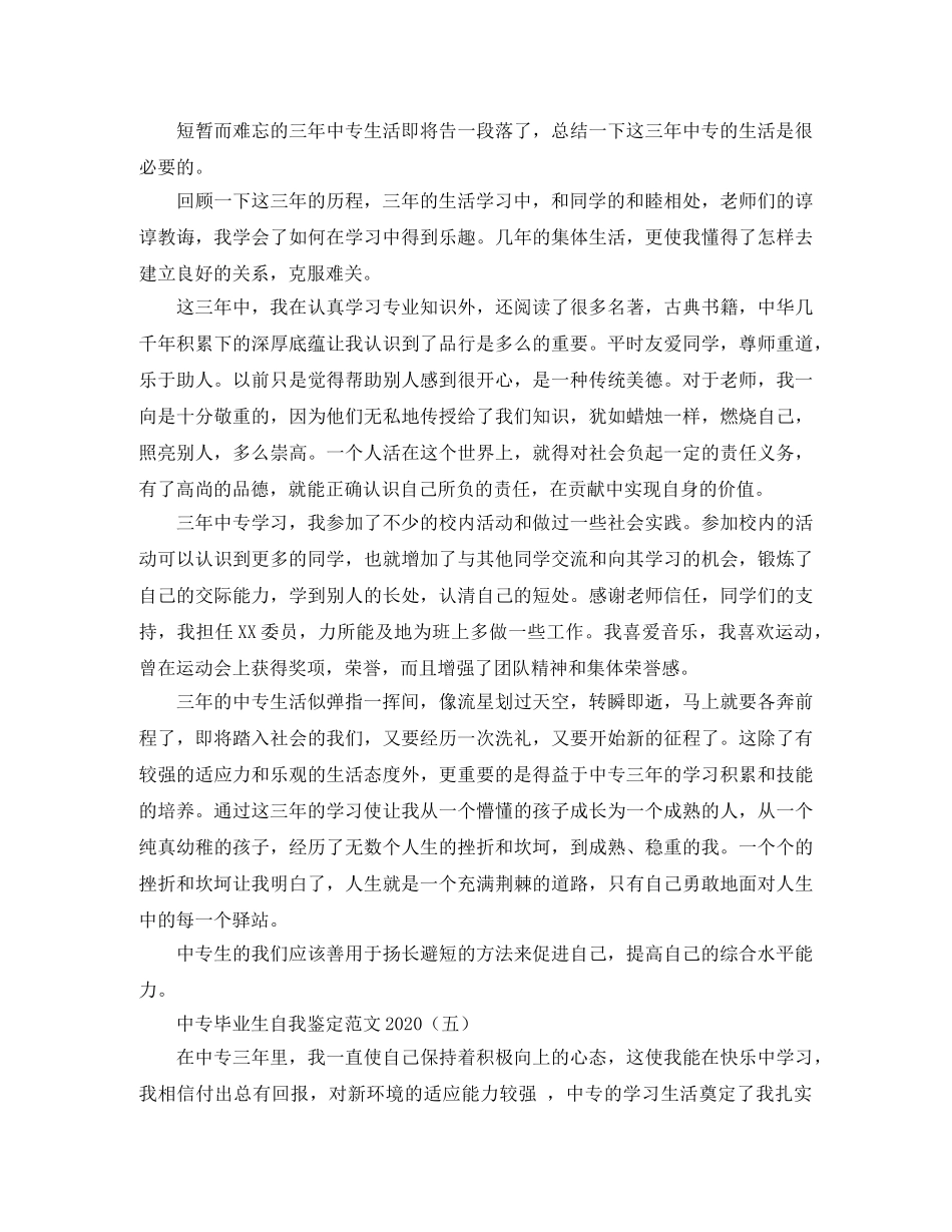 中专毕业生自我鉴定范文2024 _第3页