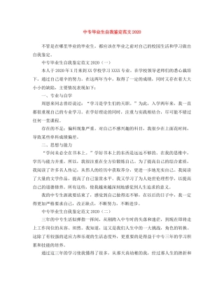 中专毕业生自我鉴定范文2024 