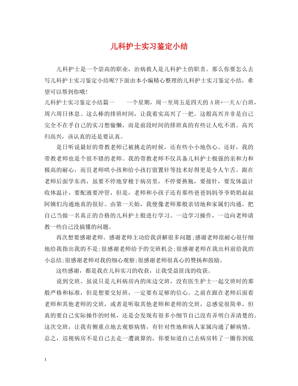 儿科护士实习鉴定小结 _第1页