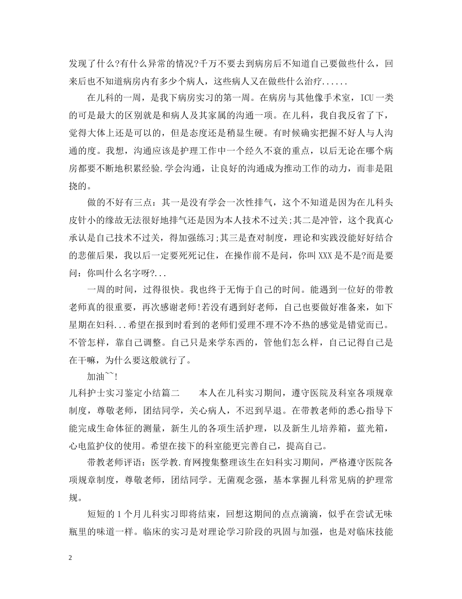 儿科护士实习鉴定小结 _第2页