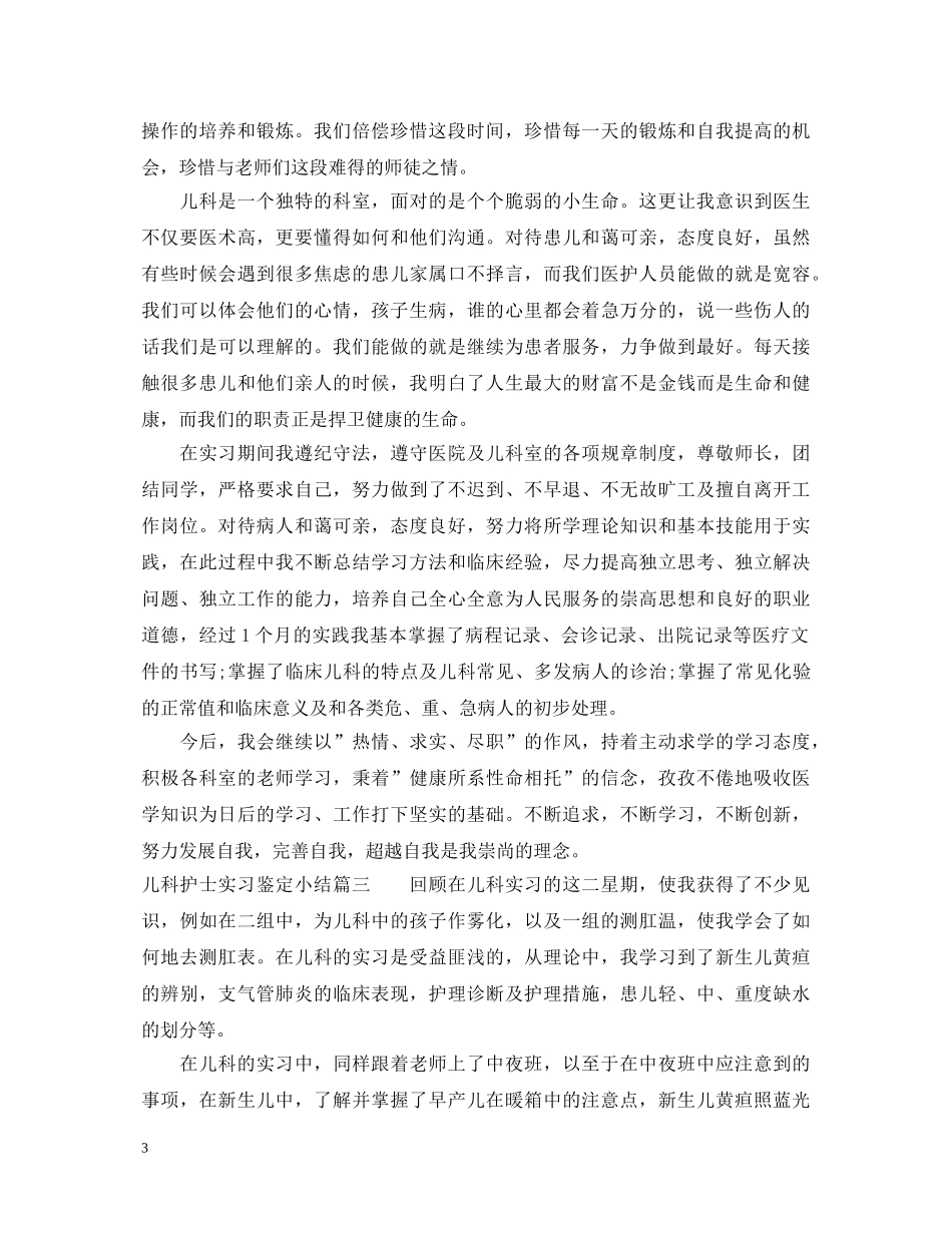 儿科护士实习鉴定小结 _第3页