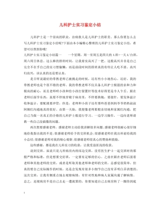 儿科护士实习鉴定小结 