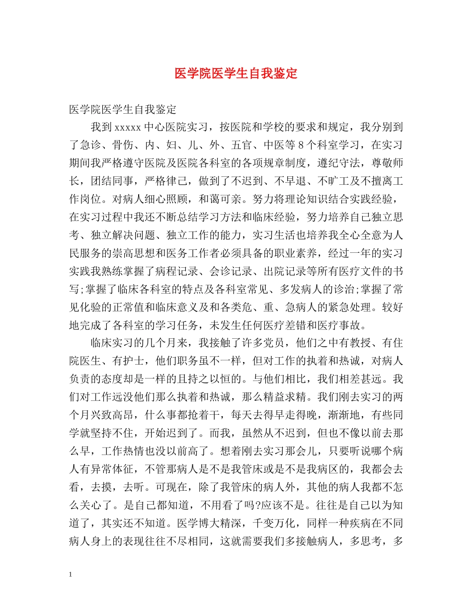 医学院医学生自我鉴定 _第1页