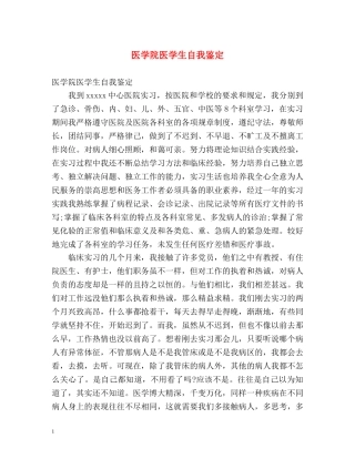 医学院医学生自我鉴定 