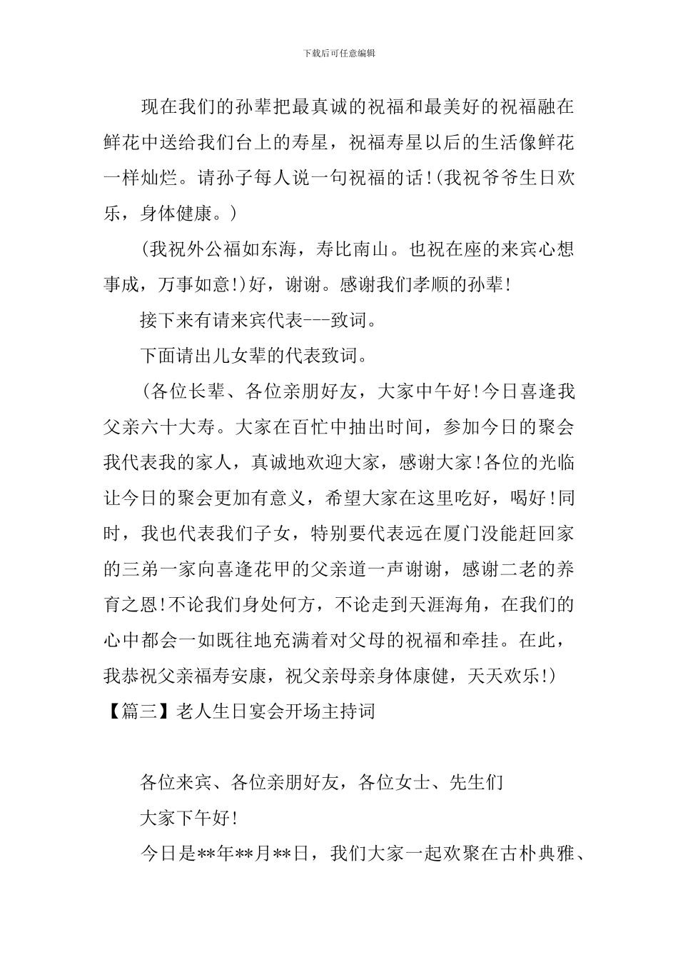 老人生日宴会开场主持词_第3页