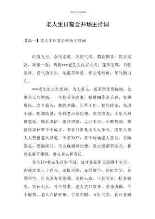 老人生日宴会开场主持词