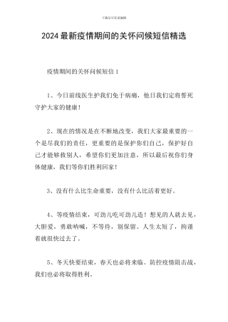 2024最新疫情期间的关心问候短信精选