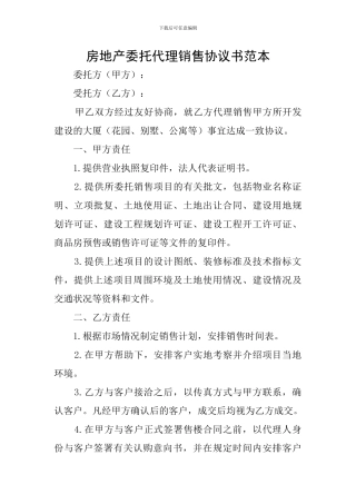 房地产委托代理销售协议书范本