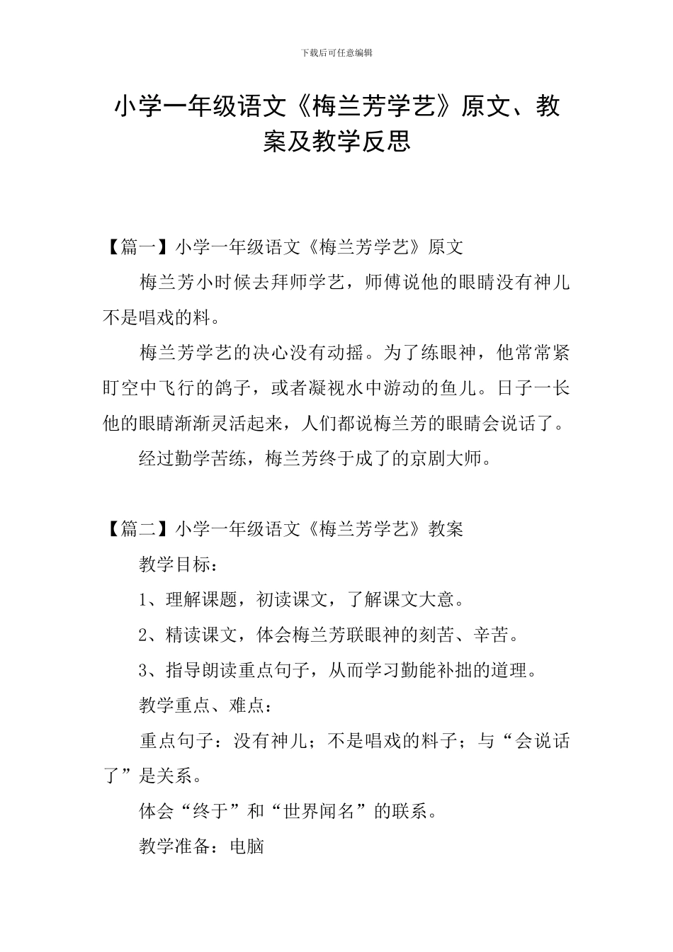 小学一年级语文《梅兰芳学艺》原文、教案及教学反思_第1页