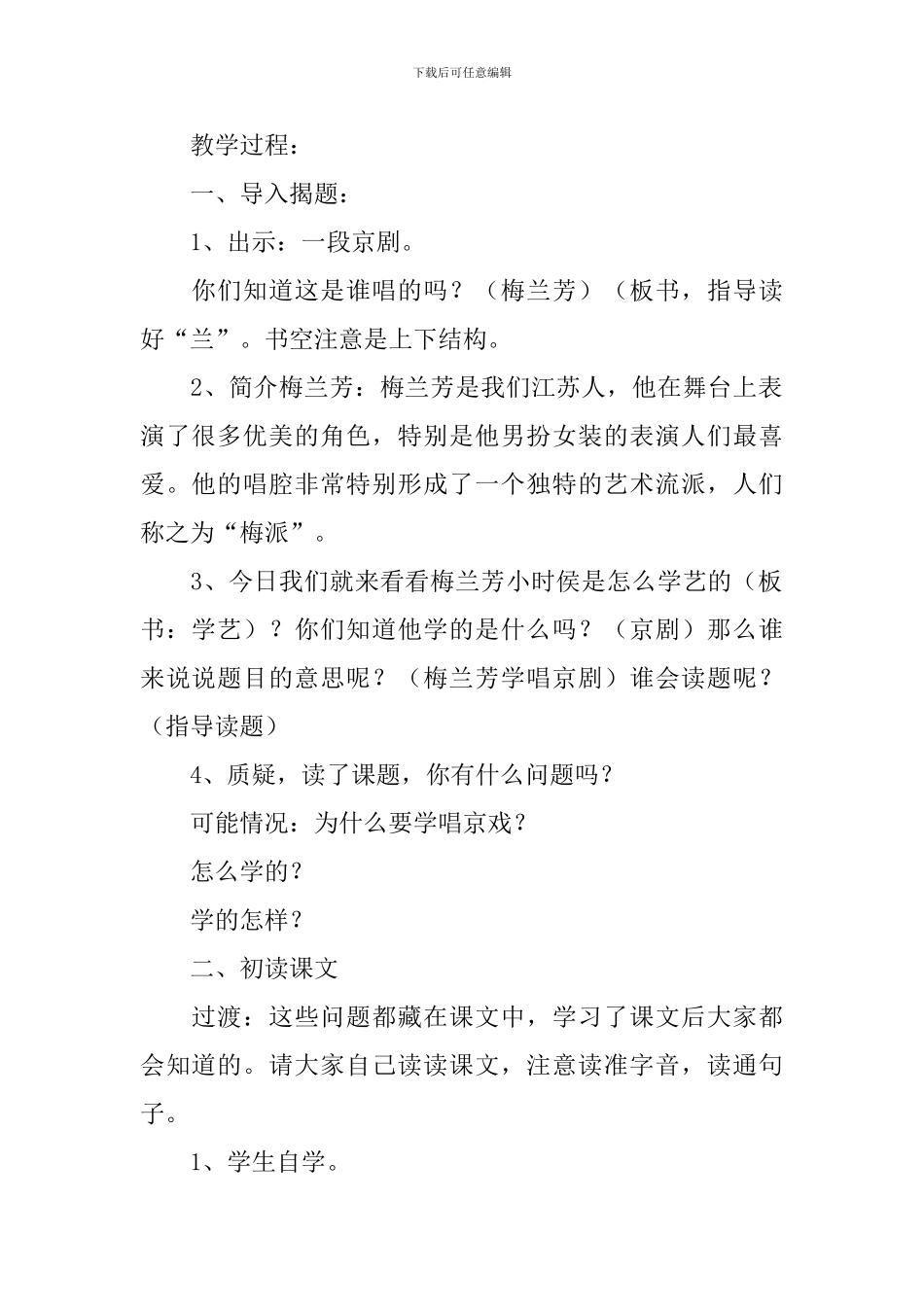 小学一年级语文《梅兰芳学艺》原文、教案及教学反思_第2页