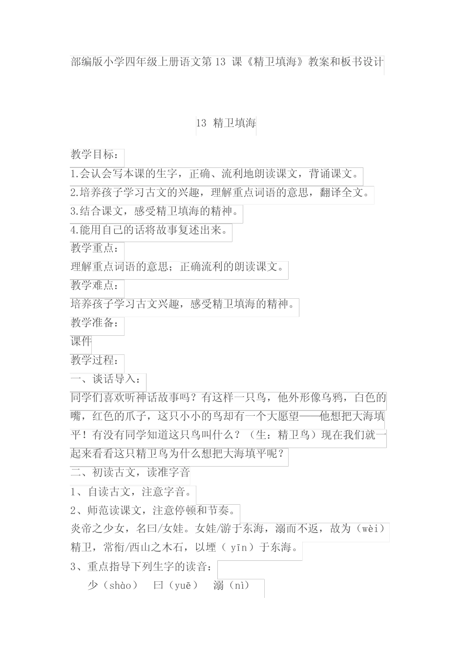 部编版小学四年级上册语文第13课《精卫填海》教案和板书设计 _第1页