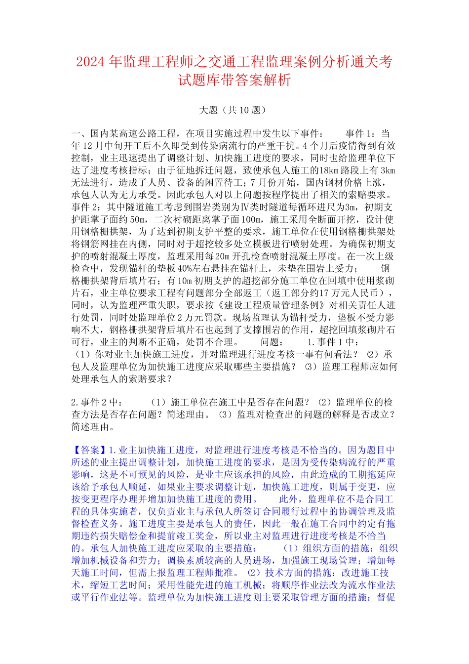 2024年监理工程师之交通工程监理案例分析通关考试题库带答案解析_第1页