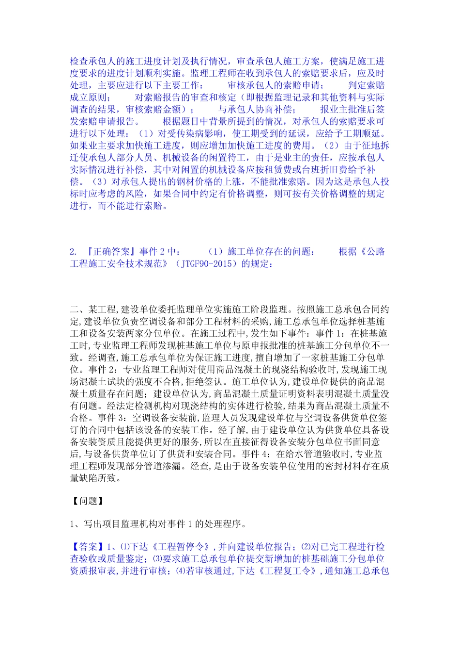 2024年监理工程师之交通工程监理案例分析通关考试题库带答案解析_第2页