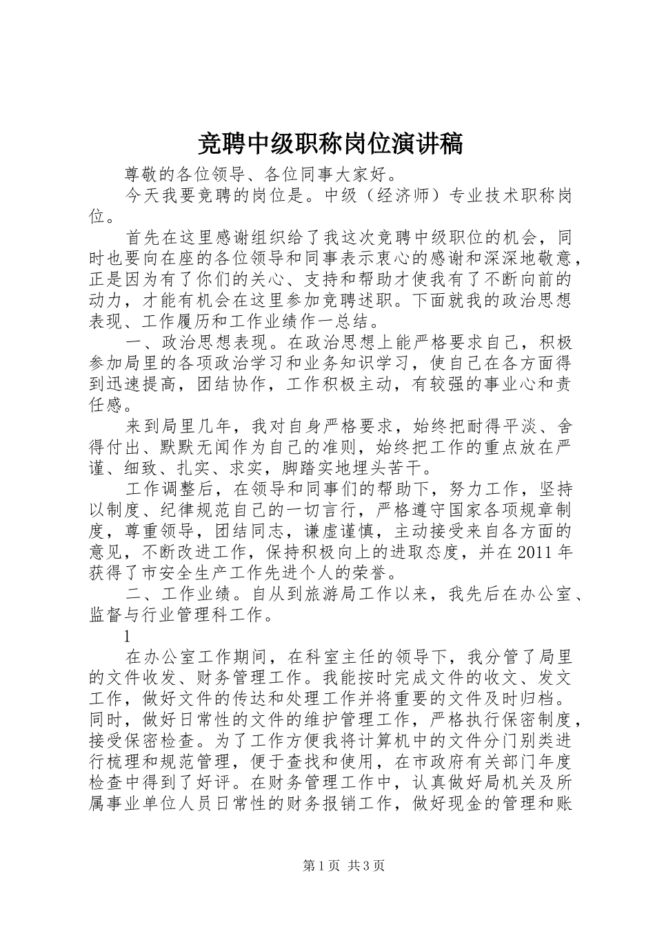 竞聘中级职称岗位演讲_第1页