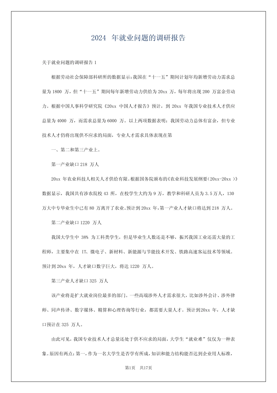 2024年就业问题的调研报告 _第1页