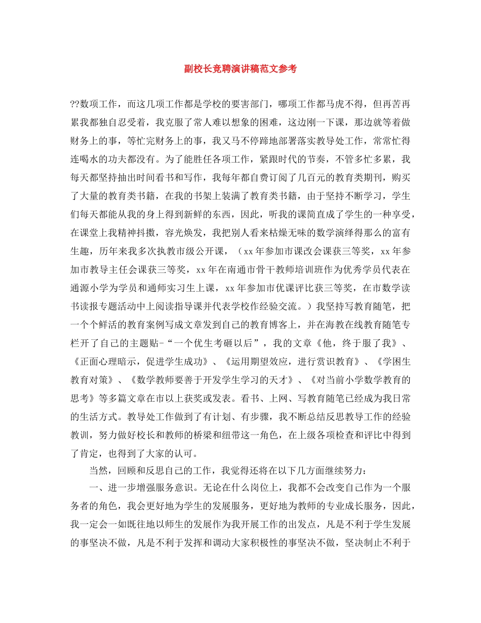 副校长竞聘演讲稿范文参考 _第1页