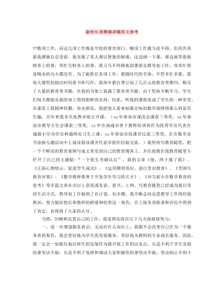 副校长竞聘演讲稿范文参考 