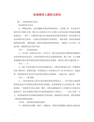 欢迎领导上课的主持词 