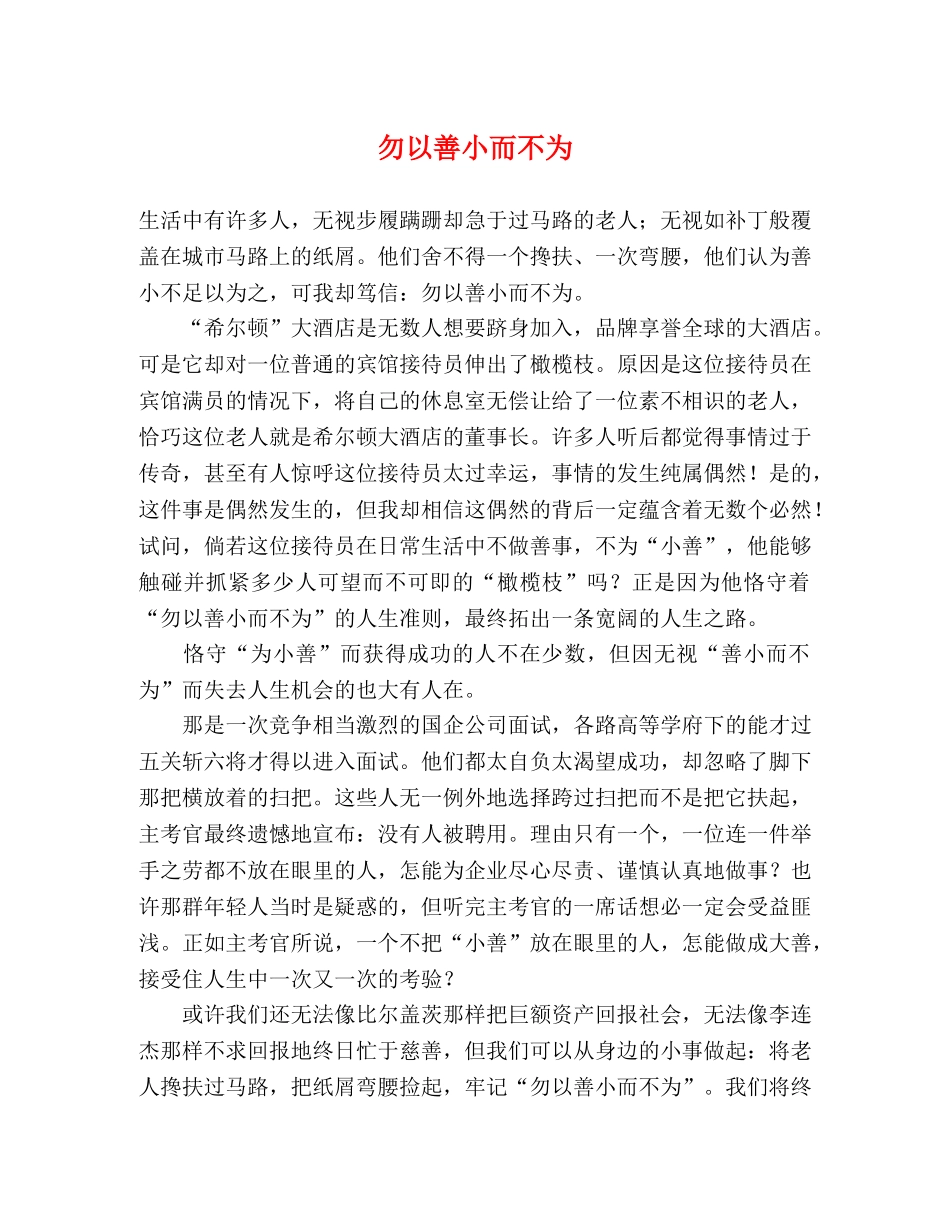 勿以善小而不为 _第1页