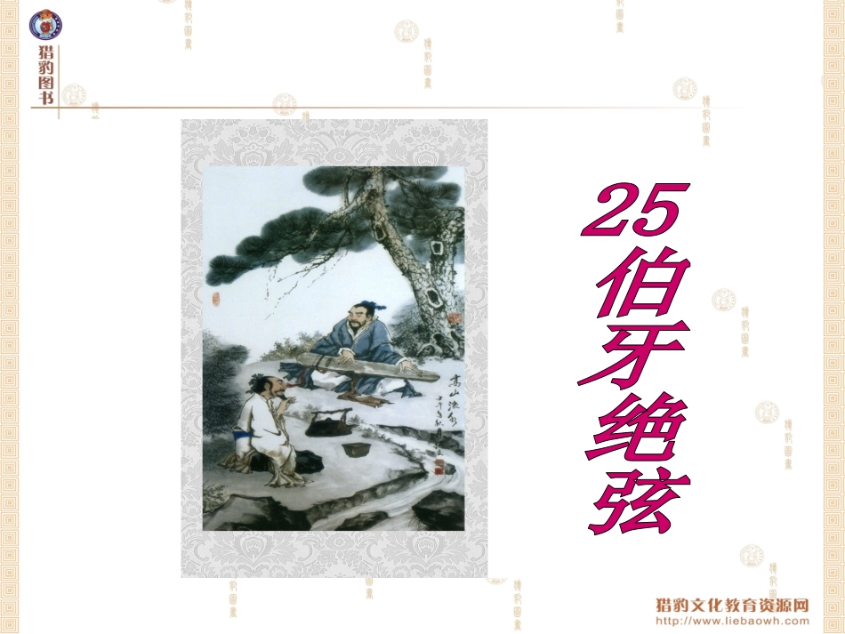 25伯牙绝弦课件_第2页